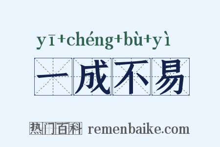 一成不易是什么意思的图片